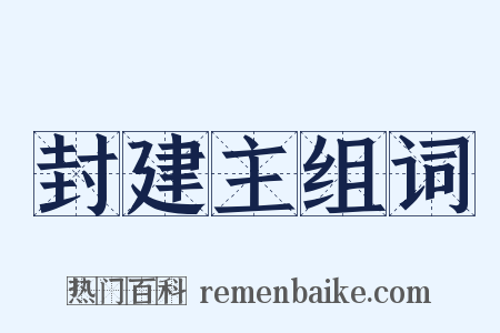 封建主组词是什么意思的图片